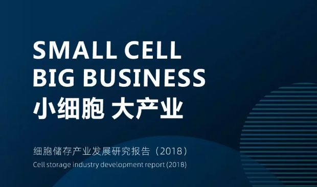 中国大健康产业干细胞领军人物,细胞存储产业发展研究报告