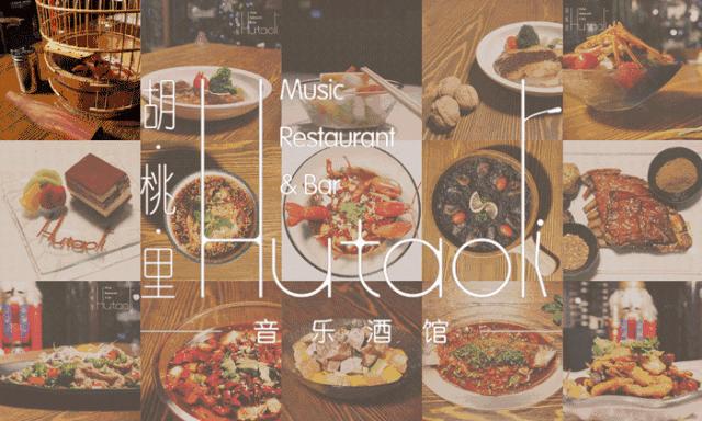 “文艺混血范”仅需138元抢胡桃里超值套餐，招牌酸菜鱼+茶树菇炒腊肉+葡萄酒等，美食美酒一站式搞定