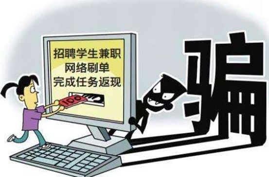 揭秘七种刷单手段的诈骗套路,揭秘刷单多套路骗局