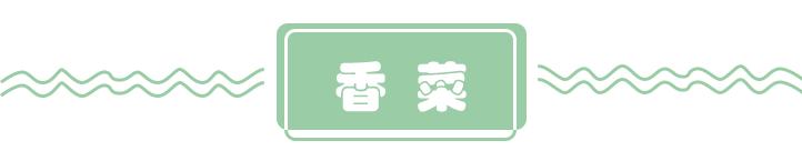 为什么有的人不吃香菜和葱,香菜什么人不适合吃