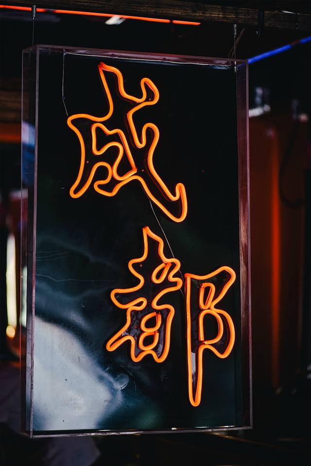 鎴愰兘甯︿笉璧扮殑鍏洯,鎴愰兘涓滈儕璁板繂缃戠孩鎷嶇収