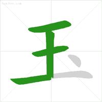 数字1到10标准写法笔顺,田字的田字格笔顺正确写法