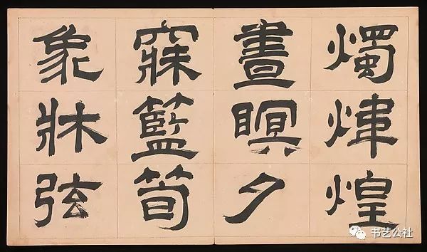 文彭隶书特点,文彭隶书对联