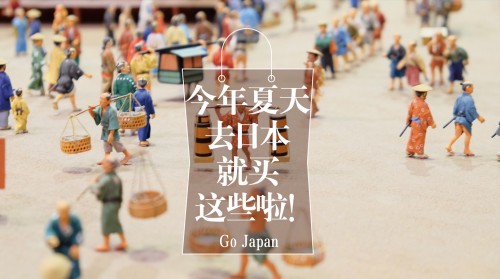 今年夏天去日本就买这些啦