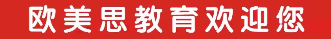 欧美思教育招生,欧美思教育培训学校