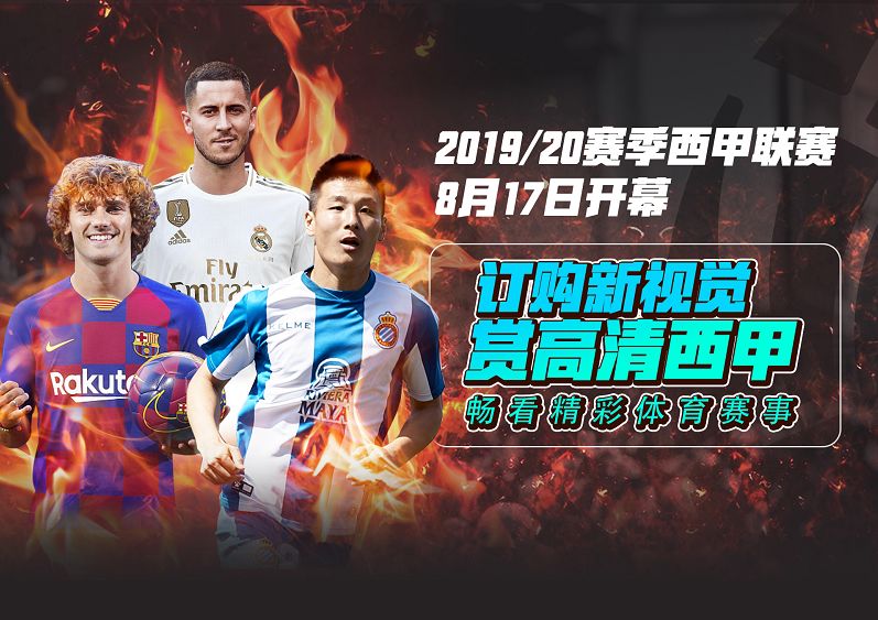 西甲足球直播在线观看开幕式,2019-2020西甲直播免费观看