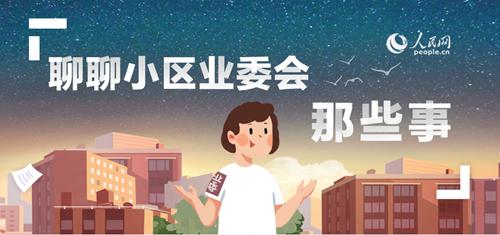 成立业委会都有哪些乱象,业委会的十大操作