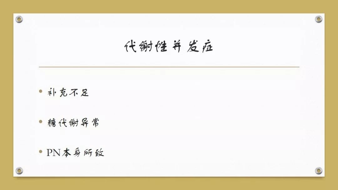 「课件」代利（天津市北辰医院）：肠外营养