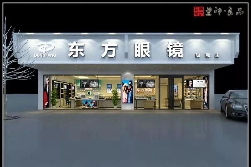 再过3天！东方眼镜一部重装开业！2店同庆！墨镜免费送！福利多到爆炸