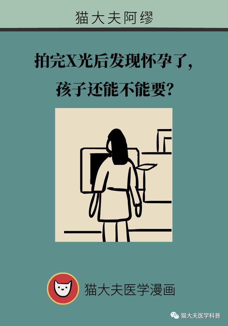 拍完x光片发现怀孕了能要吗,拍完x光后发现怀孕