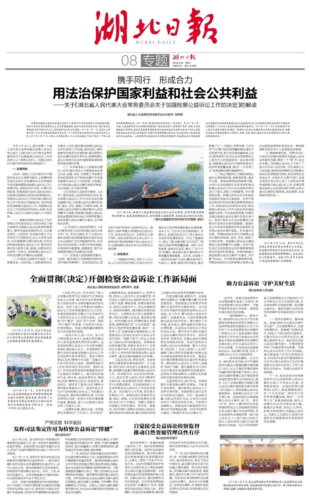 2019/8/26(941)《湖北日报》整版丨携手同行,形成合力,用法治保护国家利益和社会公共利益