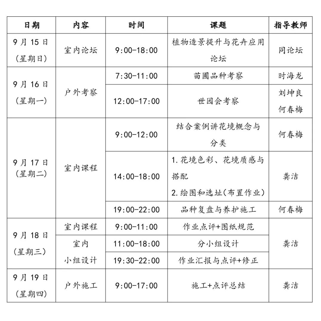 9月15-19日北京活动等你来，论坛+考察+花境，三大亮点，许多干货,欢迎围观