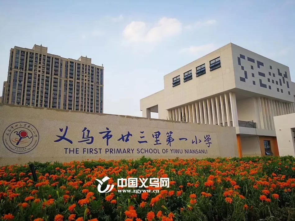 义乌比较好的学校在哪里,义乌新学校有哪几个