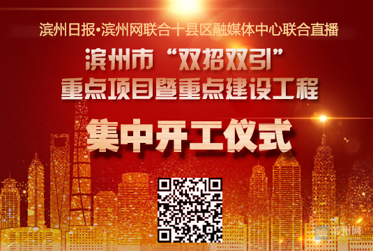 滨州经济开发区拟开发项目,滨州201个项目集中开工邹平