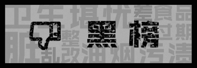 米鱼记、拾光海…南塘老街这4家人气店上黑榜！吃过2家以上的请举手！