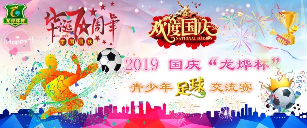 2019国庆“龙烨杯”青少年足球交流赛