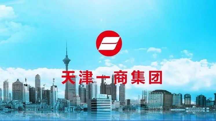 天津一商集团混改职工如何安排,天津一商集团现状