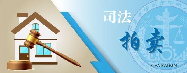 肇庆端州区法院房产拍卖,广东肇庆最新拍卖房