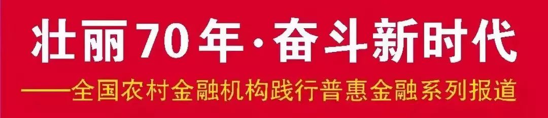 壮丽70年·吉林农信丨为了黑土地的崛起！吉林省农村信用社支持地方经济发展纪实