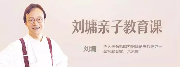 刘墉亲子教育,刘墉的育儿经验