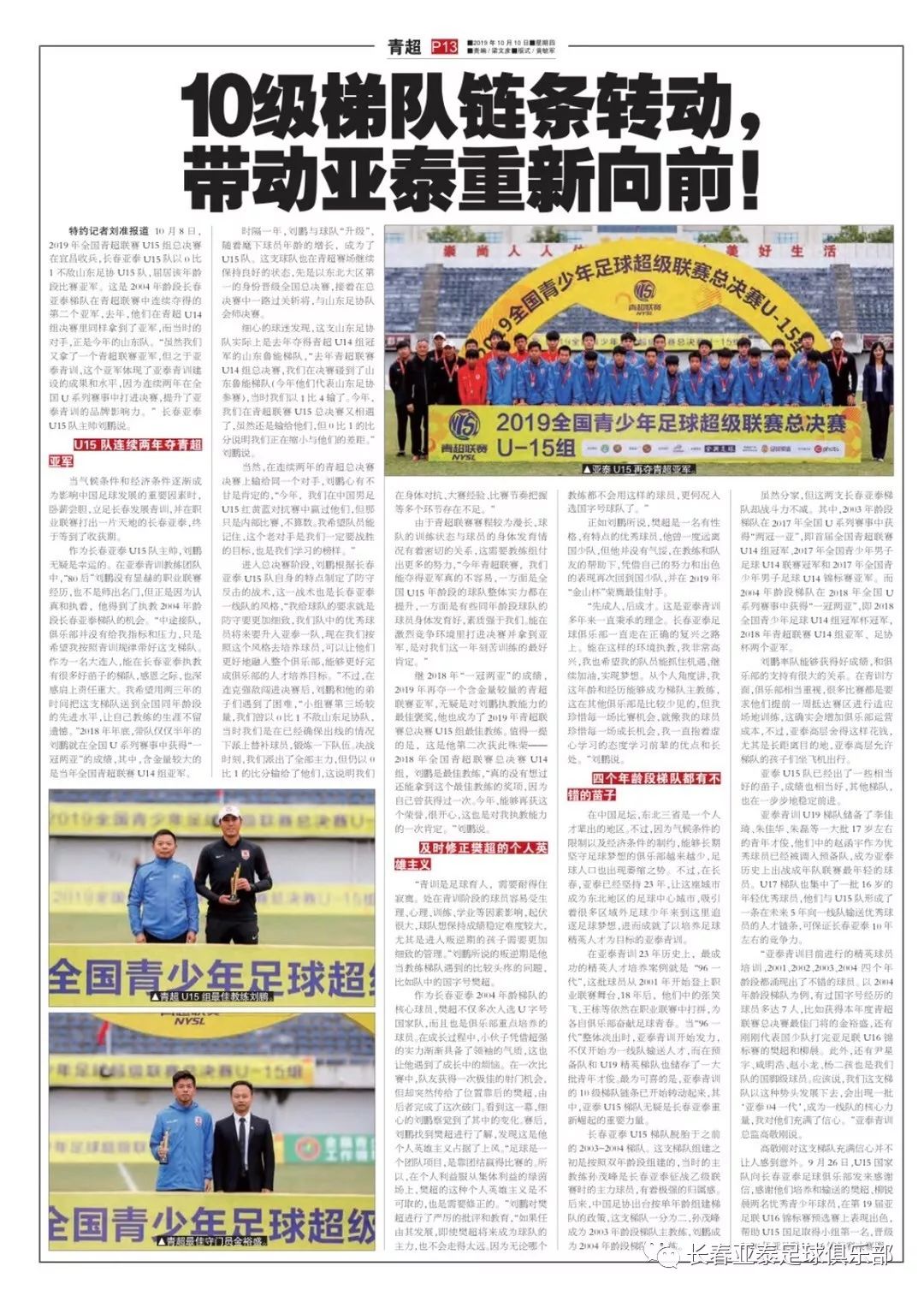 「亚泰青训」10级梯队链条转动，带动亚泰重新向前