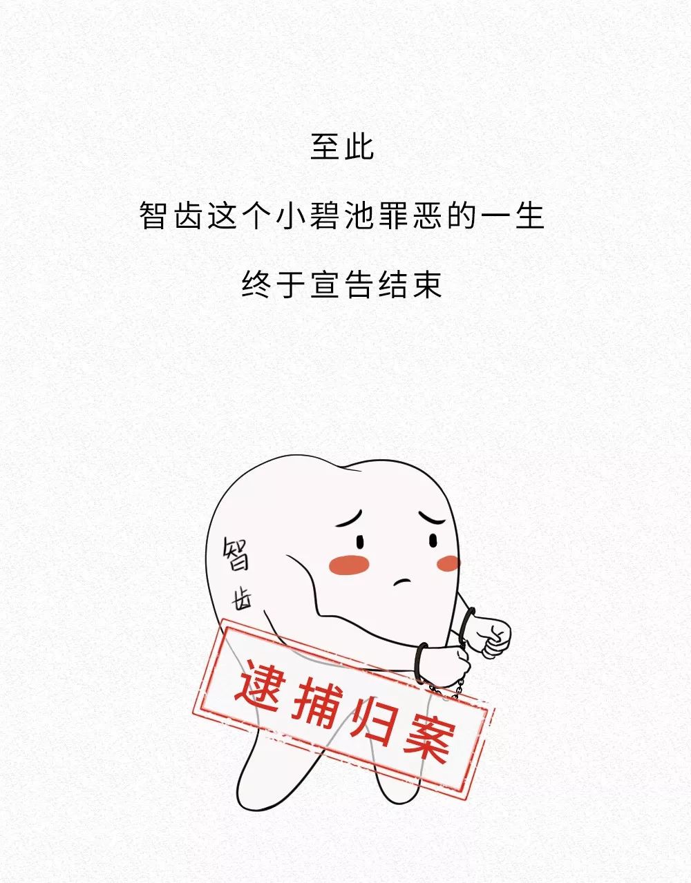 拔智齿的全过程漫画,智齿漫画版