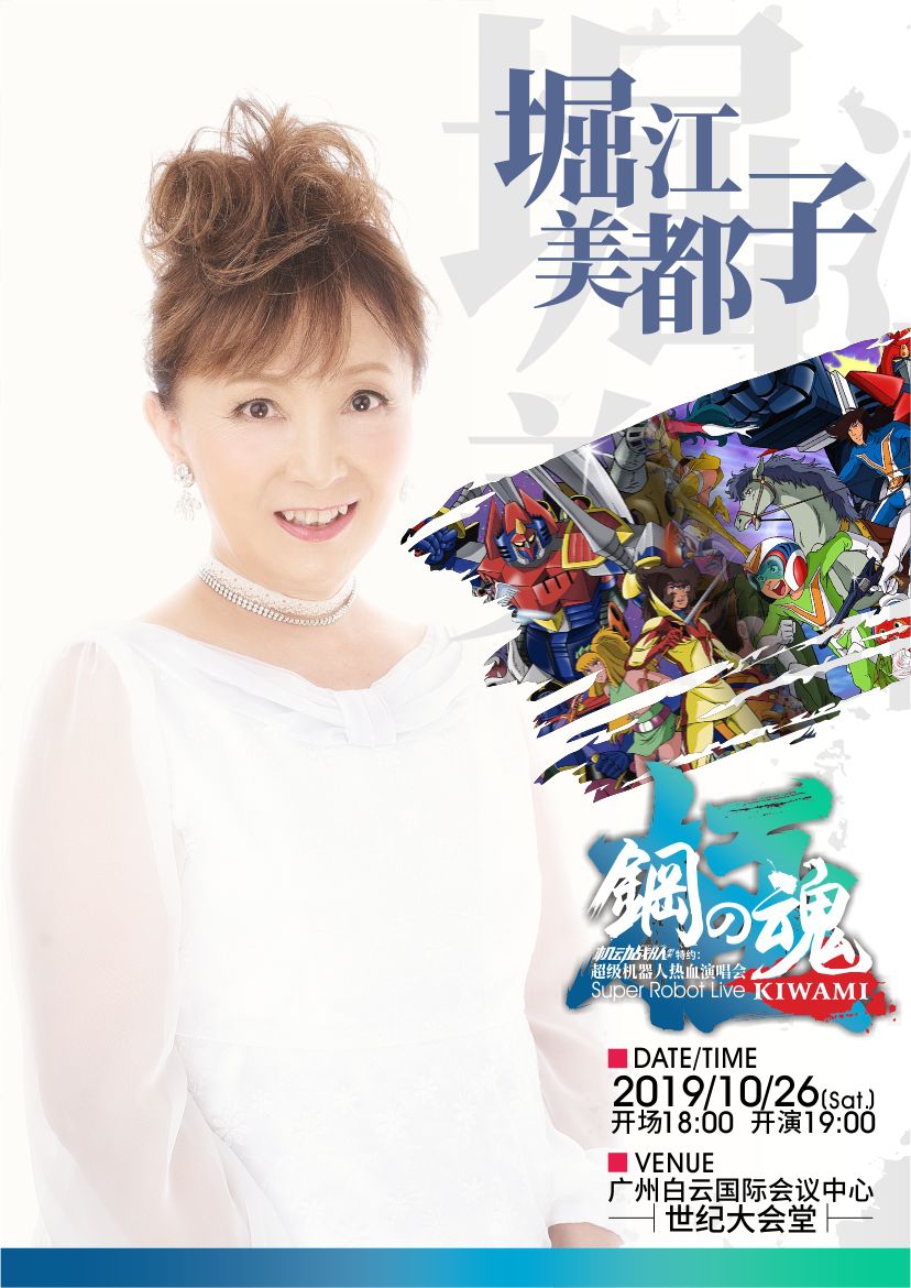 「福利」年度盛宴!日本超级机器人动漫演唱会下周广州开唱