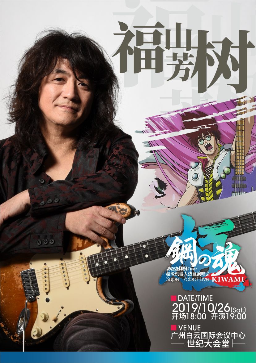 「福利」年度盛宴!日本超级机器人动漫演唱会下周广州开唱