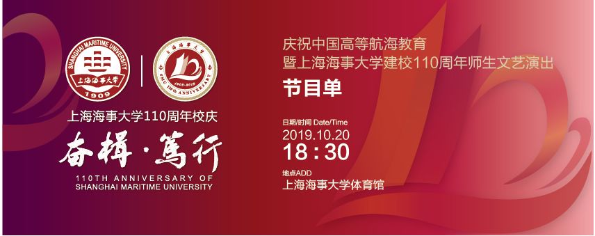 【提示】@上海海事大学校友，回来为母校庆祝110岁生日吧！