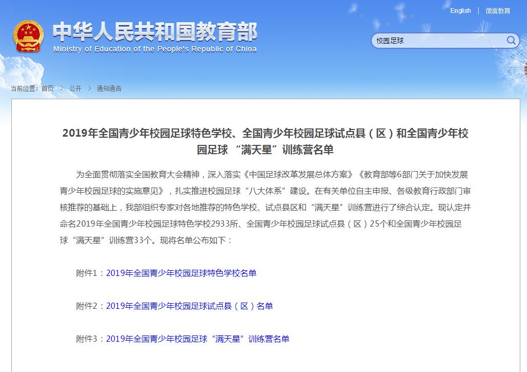 2024全国特色足球学校公告,2019年全国校园足球学校