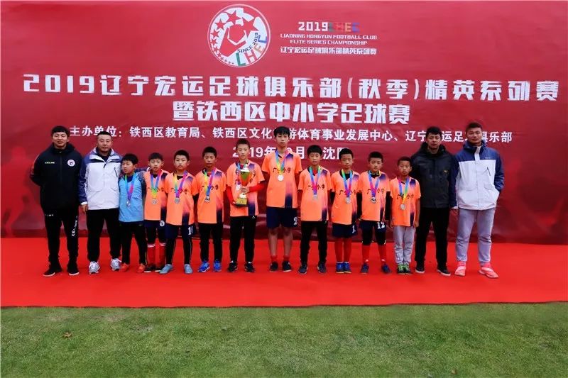 「青训」秋季精英系列赛进入首个比赛日铁西区中小学足球赛产生冠军