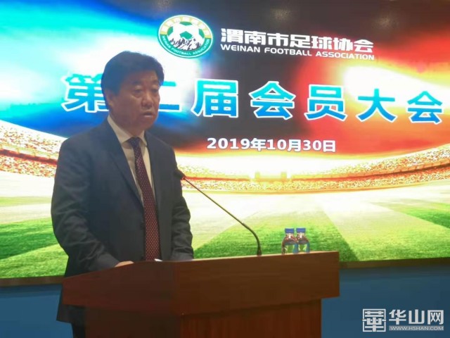 渭南市足协召开第二届会员大会孙建升当选新任足协主席