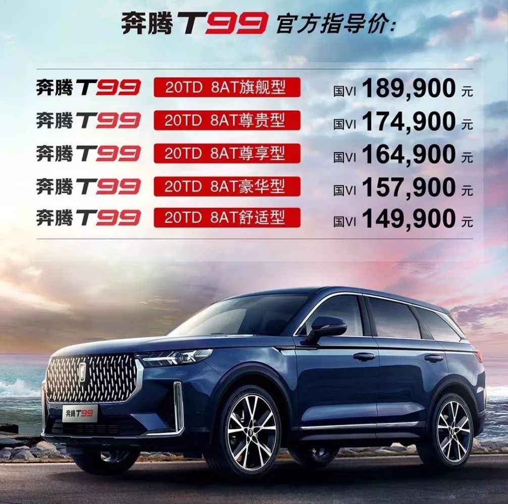 奔腾t99正式上市售14.99万起步,新车上市换代后价格会变吗