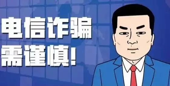 警惕四人被骗68万,警惕又有人被骗3万多