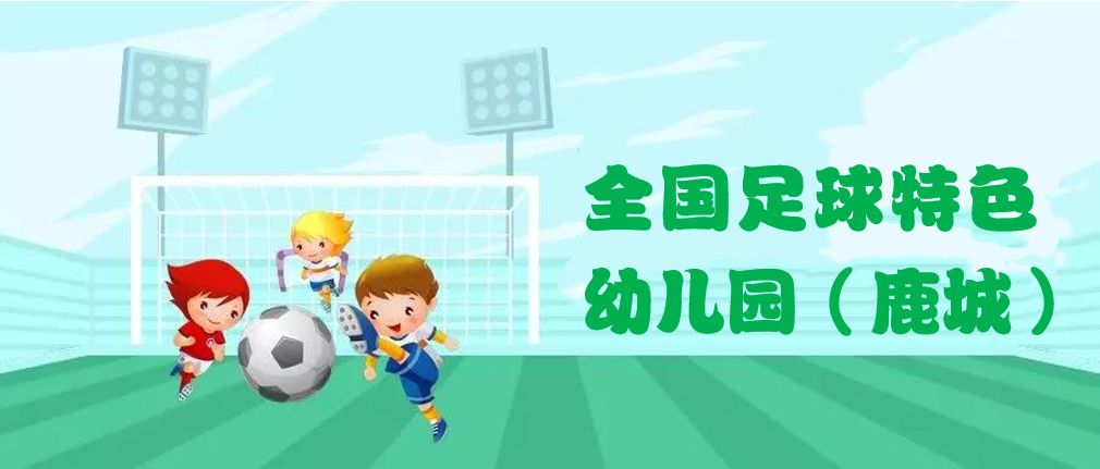 2019年全国足球特色幼儿园,鹿城区省一级示范幼儿园