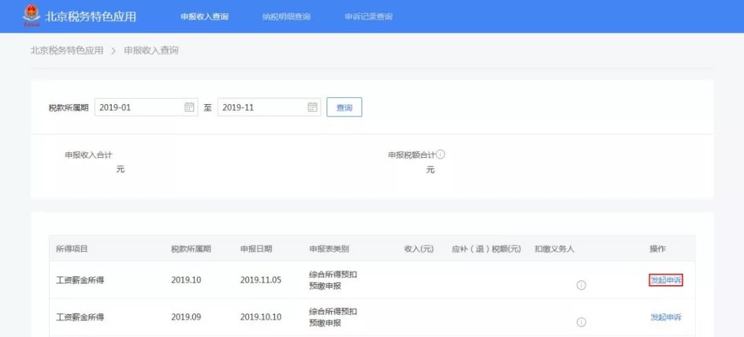 北京个税查询网上平台,北京个税缴纳明细查询