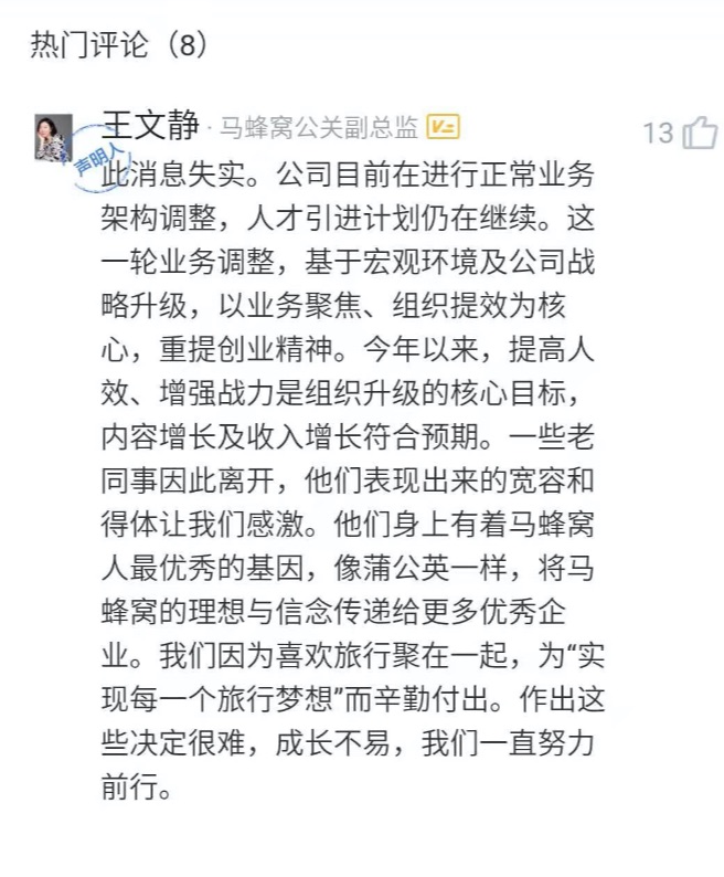 马蜂窝“大裁员”背后，外忧内患的艰难转型