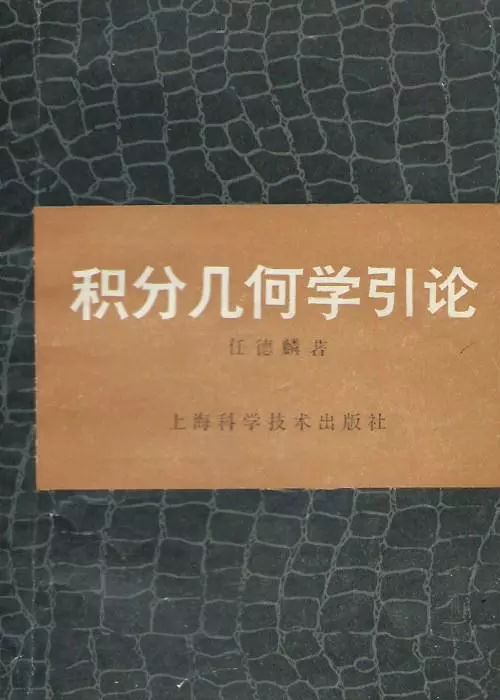 积分几何在中国——纪念任德麟先生