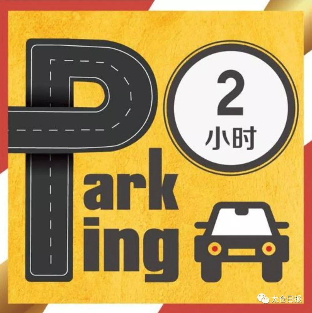 太仓路边停车位几点开始免费,太仓夜间免费停车