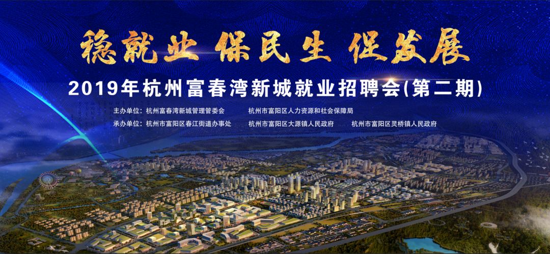 富阳区人才第八期招聘会,富阳招聘会2024