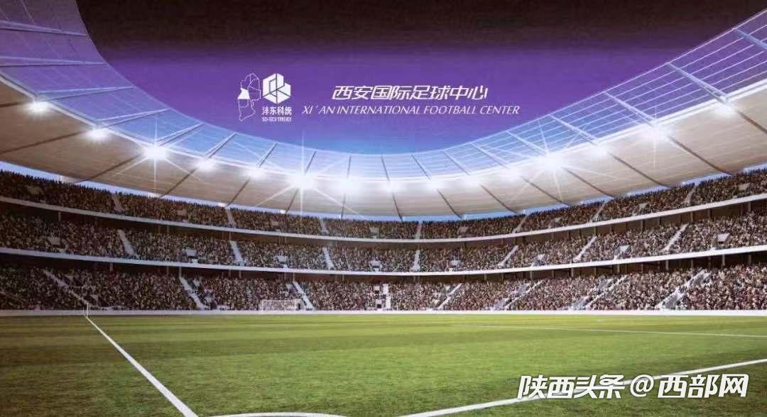 2023西安亚洲杯选址,西安专业足球场落户沣东