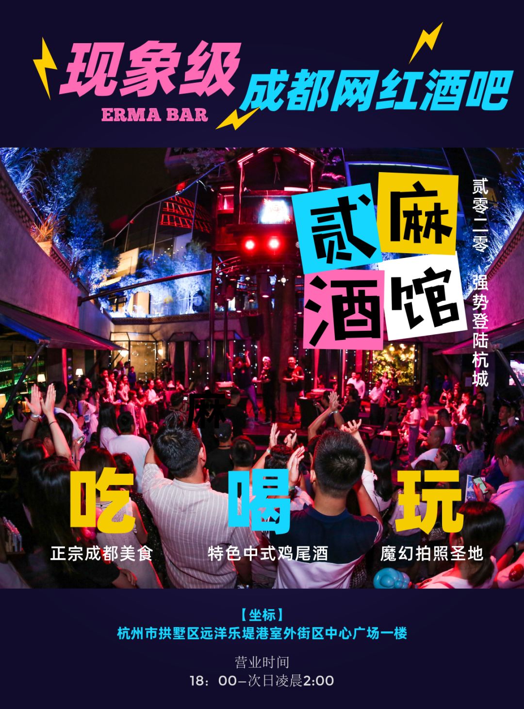 人人人！成都露天约会圣地“贰麻”，开出杭州首店！谢霆锋张靓颖都曾是座上宾