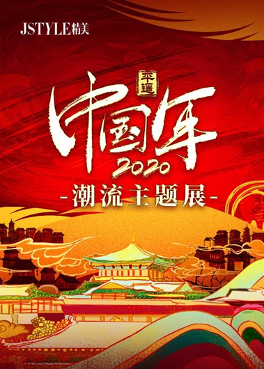 平遥国风秀,平遥中国年潮流主题展