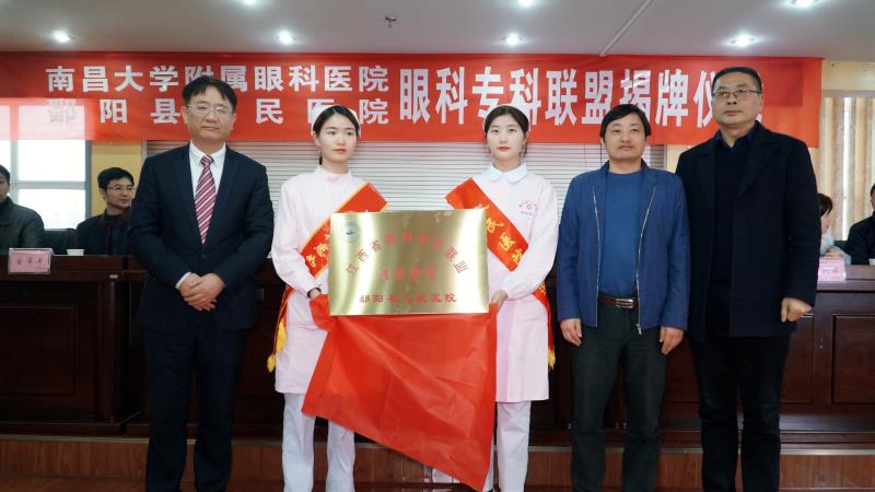 南大附属眼科医院与鄱阳县人民医院举行眼科专科联盟揭牌仪式