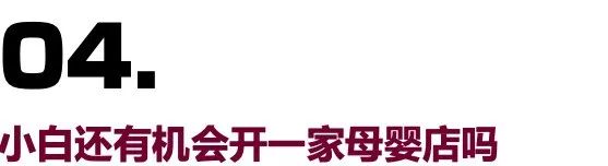 母婴店暴利新产品,母婴暴利吗