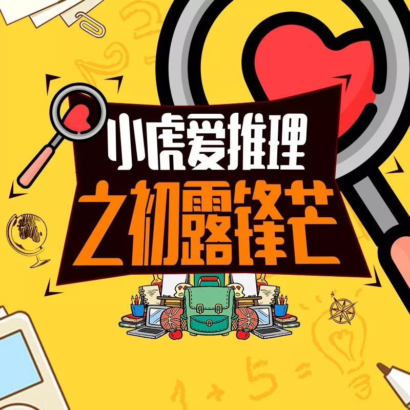 小虎爱推理第五季免费,悬疑儿童广播剧