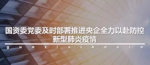 国企疫情防控党建引领彰显担当,国资企业多举措做好疫情防控工作