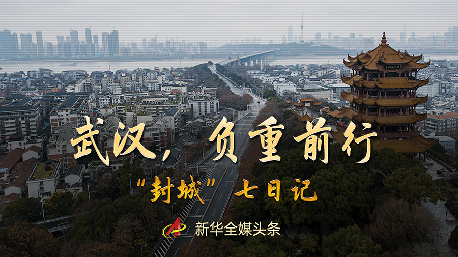 武汉，负重前行——“封城”七日记