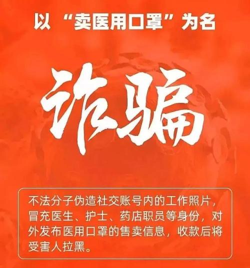 警惕利用疫情实施诈骗，全民防疫千万别忘了防骗