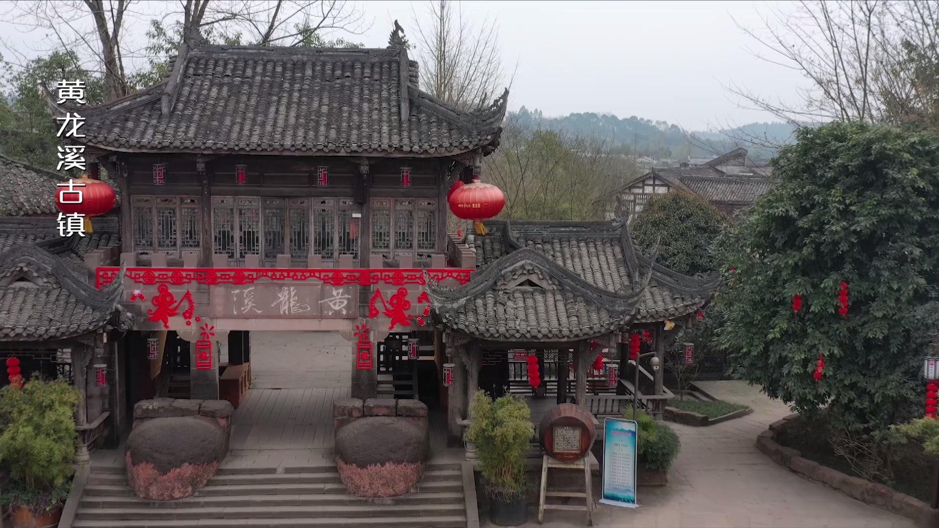 天府第一古镇黄龙溪一游系列,黄龙溪古镇黄龙仙境